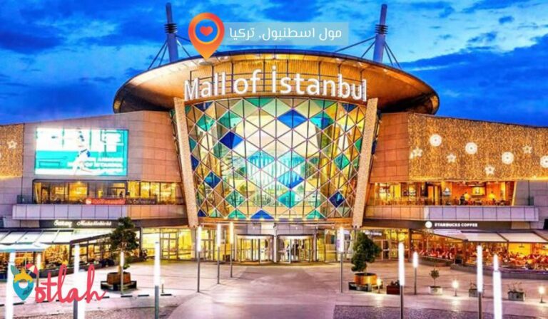 مولات اسطنبول , مجمع جواهر إسطنبول التجاري , اسطنبول مولات , مولات فلوريا اسطنبول , مجمعات اسطنبول , افضل مولات اسطنبول , ارخص مولات اسطنبول , المولات في اسطنبول , أفضل المولات في اسطنبول , اهم مولات اسطنبول